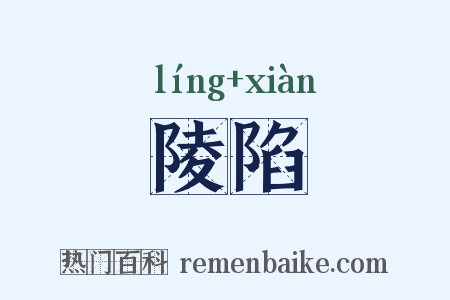 陵陷是什么意思的图片